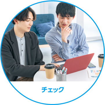 チェック