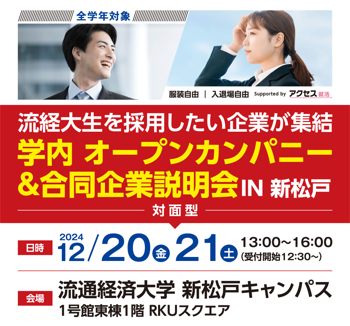 流通経済大生のための合同企業説芽会