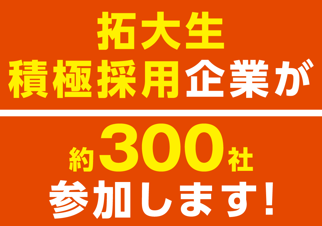 拓殖大学 合同企業説明会
