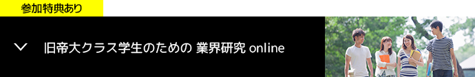 旧帝大クラス学生のための業界研究online概要へのリンクボタン