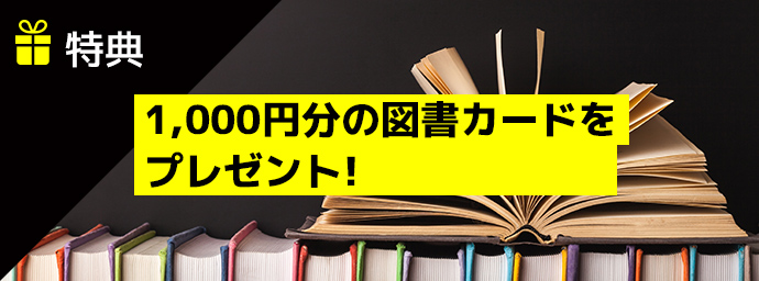 特典…1,000円分の図書カードをプレゼント