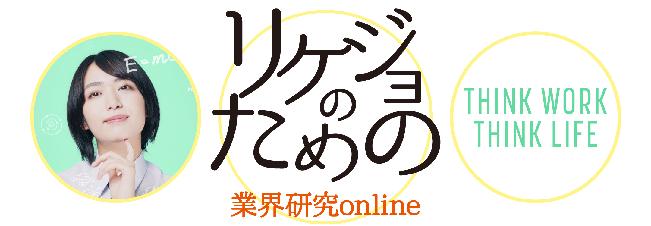リケジョのための業界研究online