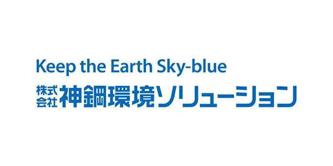 神鋼環境ソリューション