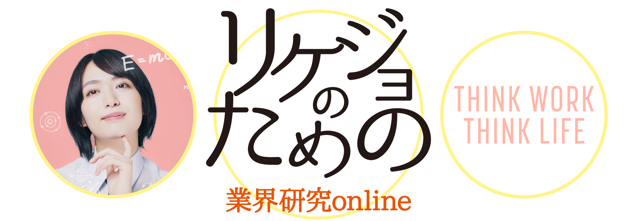 リケジョのための業界研究online