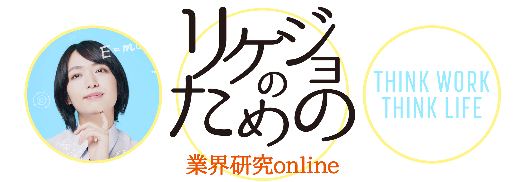 リケジョのための業界研究online