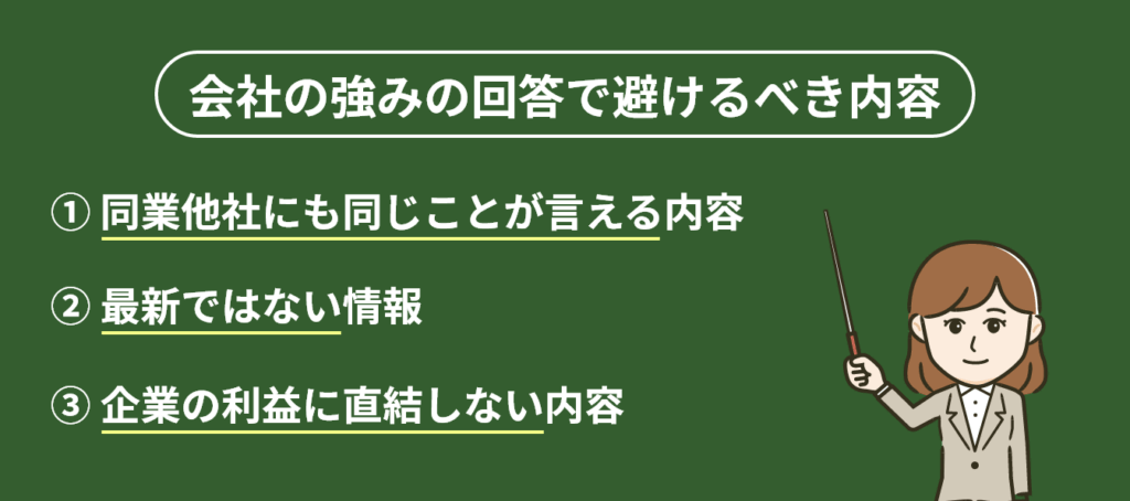 会社の強みの回答で避けるべき内容