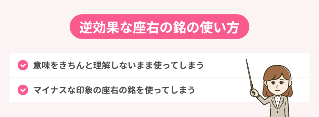 逆効果な座右の銘の使い方