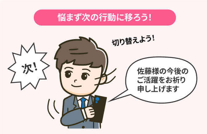 悩まず次の行動に移ろう！