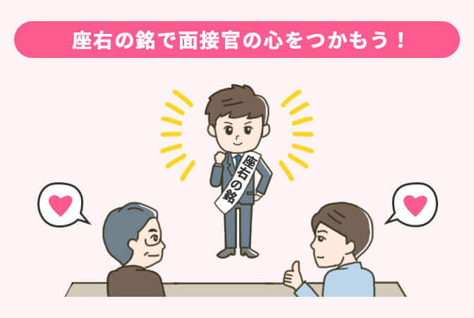 座右の銘で面接官の心をつかもう！
