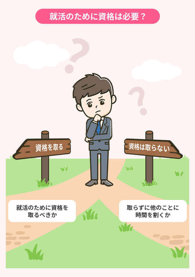 就活のために資格は必要？