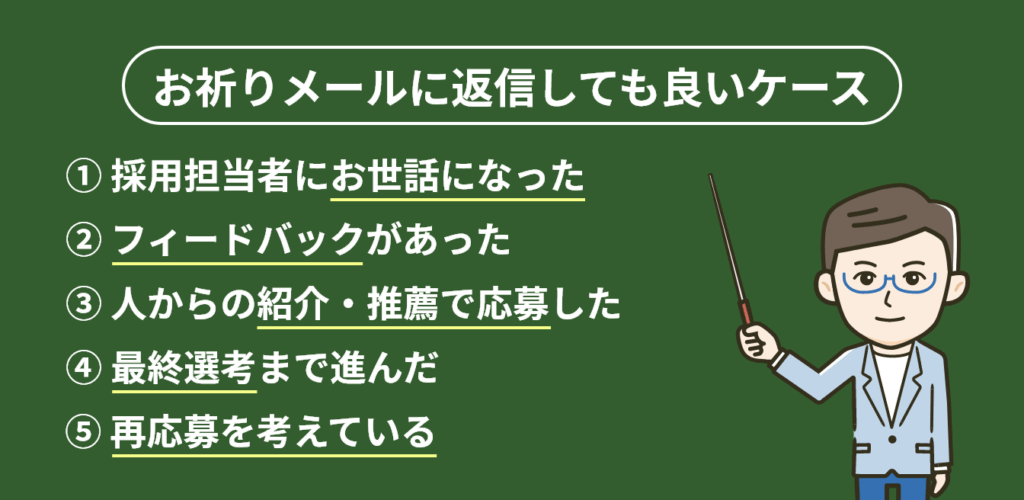 お祈りメールに返信しても良いケース