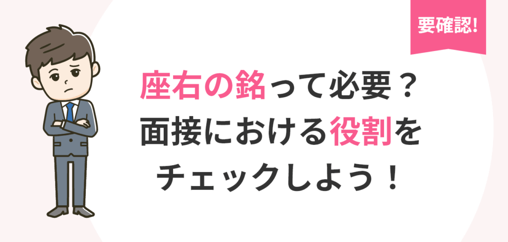 要確認！座右の銘って必要？ 面接における役割をチェックしよう！