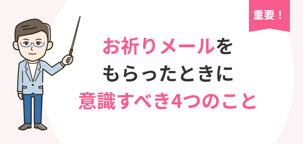 重要！お祈りメールをもらったときに意識すべき4つのこと