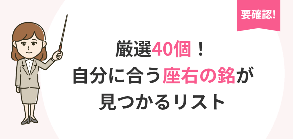 要確認！厳選40個！自分に合う座右の銘が見つかるリスト