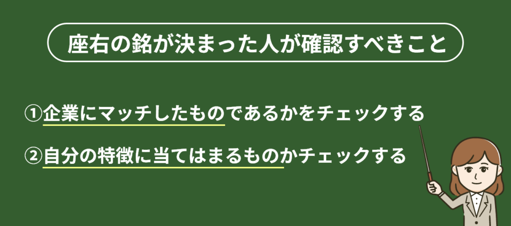 座右の銘が決まった人が確認すべきこと