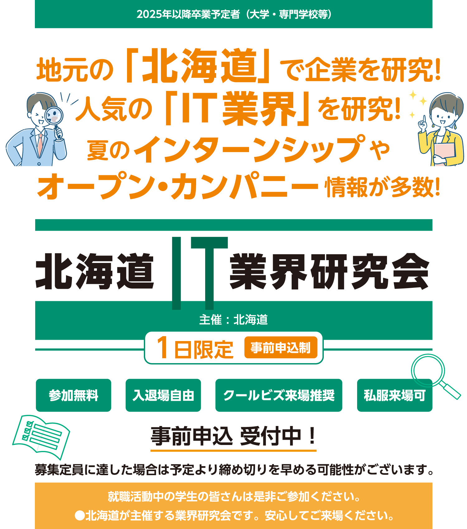北海道IT業界研究会
